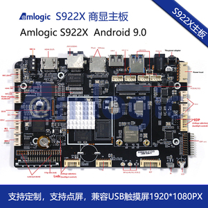 Amlogic晶晨S922X开发板安卓9.0 LVDS/HDMI/Vbyone4K点屏（定制）