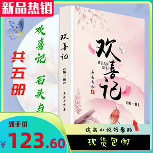 《欢喜记》小说全套 共5册【完结 番外】by石头与水