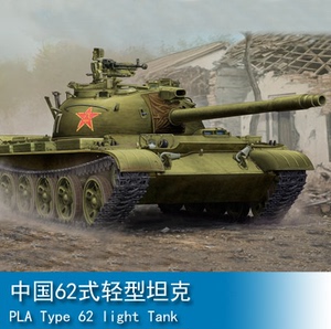小号手 05537 1/35 中国 62式 轻型坦克