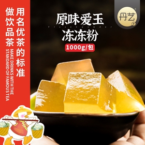 丹艺台式寒天爱玉果冻粉1kg奶茶店专用商用烧仙草黑白凉粉冻冻粉