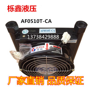 液压风冷机器 AF0510T-CA220V/液压油泵风冷机风冷却式油散热器片