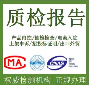 电器电子灯具玩具家具cma质检报告加急cnas产品检测五金建材投标