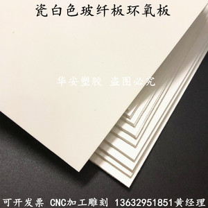 FR-4白色玻璃纤维板 G10钛白玻纤板 瓷白色环氧树脂板0.5 1-20mm