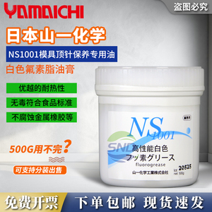 日本山一化学NS 1001顶针保养润滑脂橡胶模具耐高温不碳化氟素脂