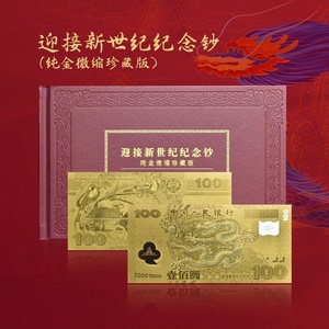 新版100元千禧龙年纪念金钞单张 金龙钞 珍藏纯金版