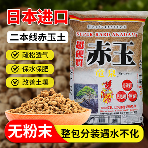 赤玉土三本线颗粒日本进口多肉土营养土盆景专用风化土铺面石爬宠