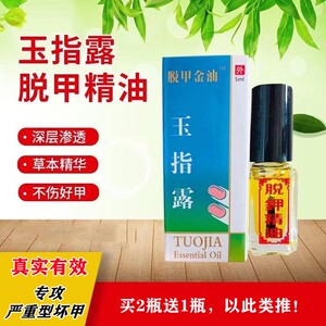 脱钾金油玉指露脱甲精油抑菌液无痛7天除灰甲增厚趾甲使用修复液