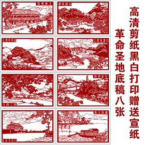 革命圣地8张剪纸图案黑白打印稿手工刻纸爱国红色图样电子版素材