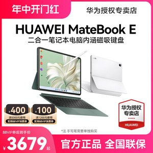 【顺丰速发】华为MateBook E 2023款12.6英寸平板电脑二合一笔记本电脑轻薄商务超薄办公本官方旗舰店同款