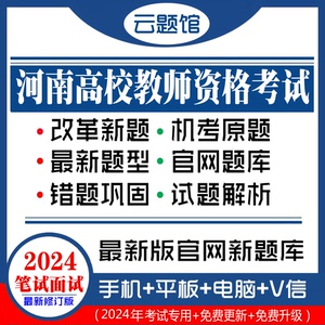 2024年河南省高校教师证资格证考试笔试面试真题押题云题馆题库