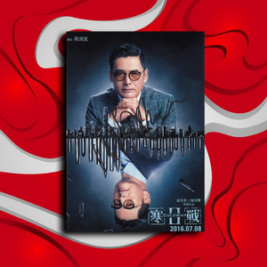 周润发 亲笔签名照片6寸 02 丑