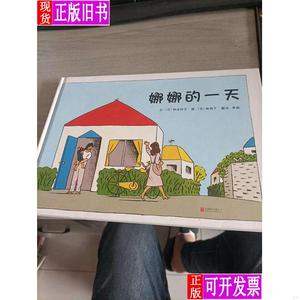 娜娜的一天(启发绘本馆出品) [日]神泽利子 著；[日]林明子 绘