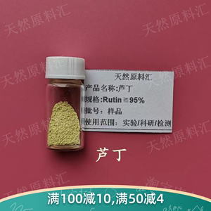 95%芦丁Rutin 紫槲皮甙 芸香苷 天然实验萃取 20g 科研试剂UV检测