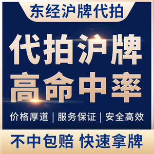 东经代拍沪牌车牌代拍上海车牌拍牌企业公司上海牌照竞拍代拍沪牌