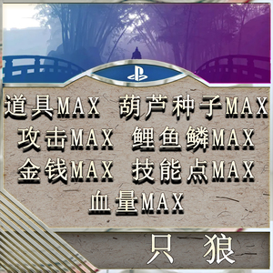 ps5 ps4只狼 存档修改 等级 钱 技能 道具 葫芦种子 血量 种子