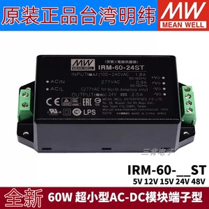 IRM-60-ST明纬12V/24V电源模块60W超小型AC-DC 5V15V48V端子型