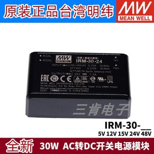 台湾明纬IRM-30直插型30W 5V12V15V24V48V AC转DC开关电源模块