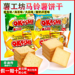 薯工坊饼干味觉小子马铃薯饼干okashi新鲜土豆薄脆片鱿鱼味薯片