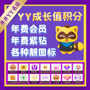 yy歪歪年费会员紫钻成长值积分靓图标签到紫v金卡7级激活码覆盖码