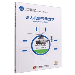 正版书 无人机空气动力学 9787512437869北京航空航天大学图书