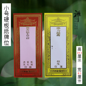 佛教用品 硬版纸烫金纸牌位 往生莲位19.5*8.5cm小规格 红黄色纸