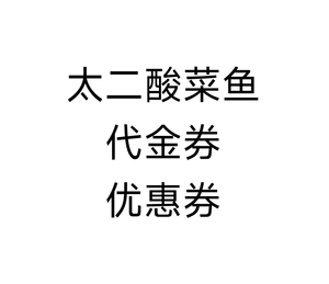 电子券 太二酸菜鱼 上海广州深圳北京杭州苏州天津 代金券优惠券