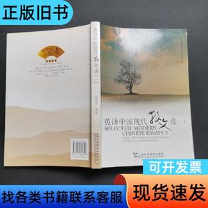 英译中国现代散文选1，有笔记划线 张培基 注 2007-09