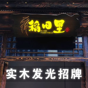 实木发光牌匾定做门头店铺仿古木头雕刻餐馆招牌广告灯带亮定制