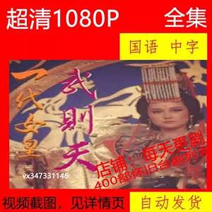 一代女皇武则天 电视剧 怀旧老剧 1985  潘迎紫 非海报宣传画