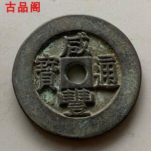 复古咸丰通宝 宝泉局圆孔母钱 古玩铜钱绿锈钱币收藏直径40.2毫米