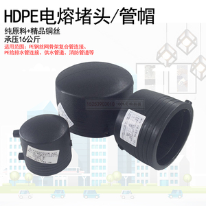 厂家直销HDPE电熔管件钢丝网聚乙烯管件电熔堵头管帽 pe堵头 黑色