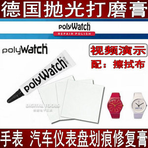 polywatch打磨swatch树脂手表镜亚克力仪表盘车灯划痕修复抛光膏