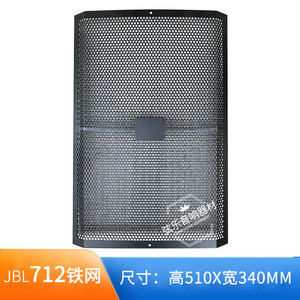 JBL 712舞台KTV音箱网罩圆孔网12寸黑色铁网厚12MM尺寸510X340mm