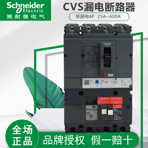 施耐德 vigi CVS100F/160A/250A/400A/630A 4P F型漏电塑壳断路器