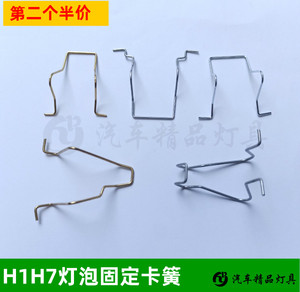 h1h7汽车大灯泡固定卡子灯座钢丝卡簧led近光透镜固定夹双边支架