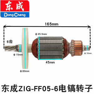 东成ZIG-FF05-6电镐转子 DCA电铲开槽机电镐 6齿电铲电动工具配件