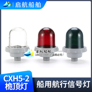 船用铝制航行信号等CXH5-2 防水户外桅灯桅顶灯 B15d 30W