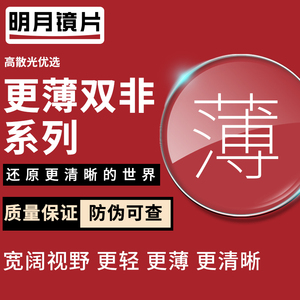 明月双菲镜片