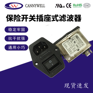 CANNY WELL电源滤波器CW2C-06A-T102B插座带保险开关抗干扰净化器