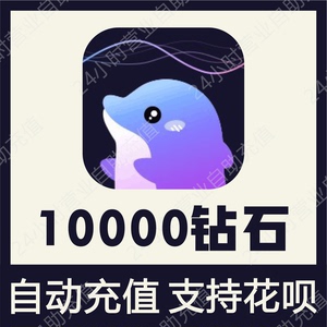 【自动充值】小小语音10000个钻石充值 小小语音钻石充值