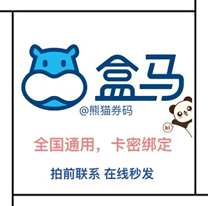盒马鲜生100元生鲜礼品卡电子现金券超市购物卡提货券全国通用