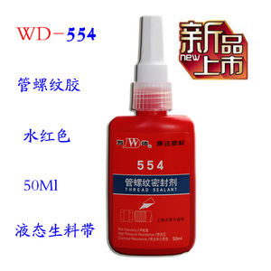 康达万达WD554厌氧胶管螺纹密封胶冷冻剂制冷管路专用胶水红色50g