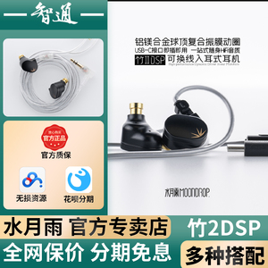 水月雨 竹CHU 2 二代 dsp 发烧HIFI音乐耳返有线游戏typec耳机