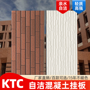 KTC清水混凝土板外墙挂板日吉华板陶土板幕墙外墙板水泥墙板A级