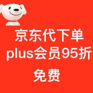 京东plus会员购jd京东代下单代拍代买全品优惠券免运费邮费券
