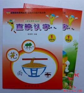 新正版直映认字教材第1册 第一册识字书 阅读书 动漫光盘 张秀琴