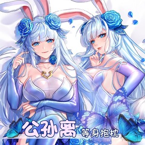 逍遥宅品原创王者农药公孙离花间舞星赏官阿离等身抱枕动漫抱枕套