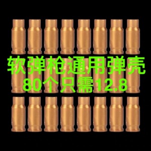 抛壳格洛克软弹枪配件1911玩具沙漠之鹰专用弹壳壁虎弹壳子弹配件