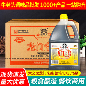 六必居龙门米醋1.75L*6桶 整箱商用粮食酿造食醋老北京泡蒜凉拌醋