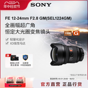 Sony/索尼 FE 12-24mm F2.8 GM SEL1224GM 全画幅超广角镜头